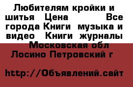 Любителям кройки и шитья › Цена ­ 2 500 - Все города Книги, музыка и видео » Книги, журналы   . Московская обл.,Лосино-Петровский г.